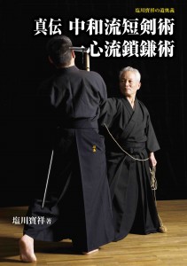 真伝 中和流短剣術・一心流鎖鎌術