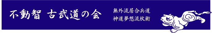 不動智 古武道の会　無外流　神道夢想流